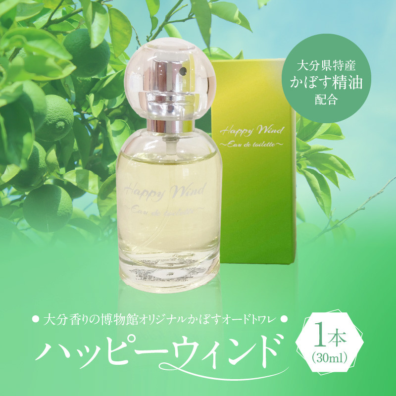 大分香りの博物館オリジナル香水 ハッピーウィンド オードトワレ 30ml