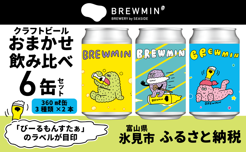 BREWMIN' クラフトビール おまかせ6本セット ｜地ビール 飲み比べ