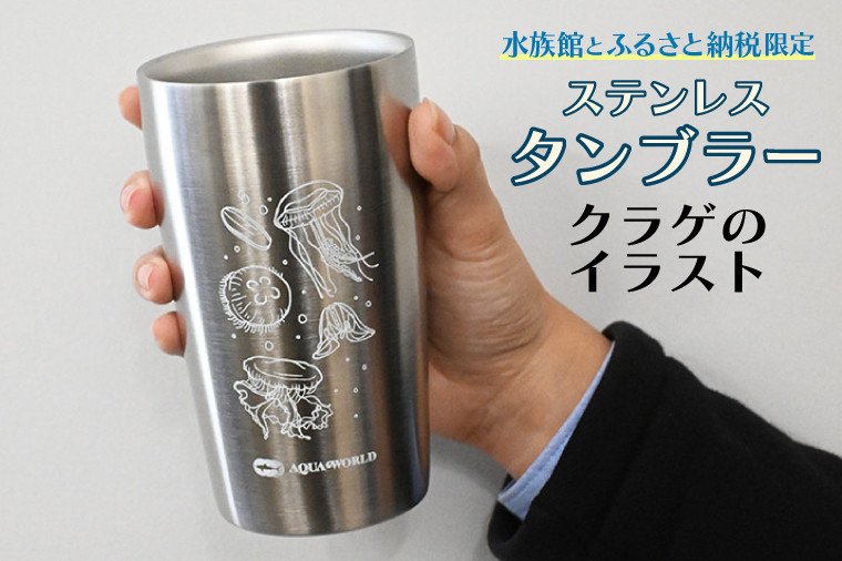 ステンレス タンブラー くらげ柄 真空 二重構造 アクアワールド 大洗