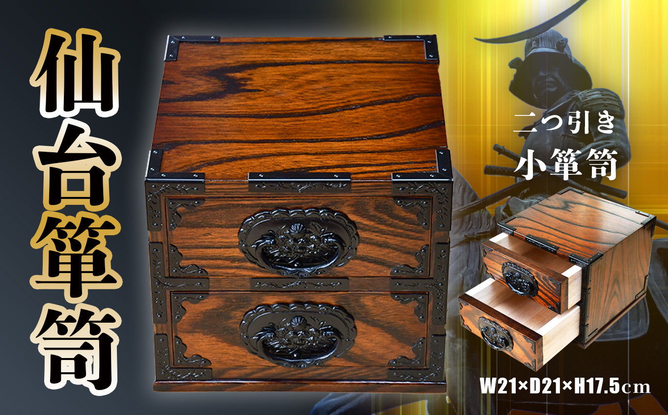仙台 箪笥 】〈 二つ引き小箪笥 〉 伝統工芸品 小箪笥 職人 漆塗り