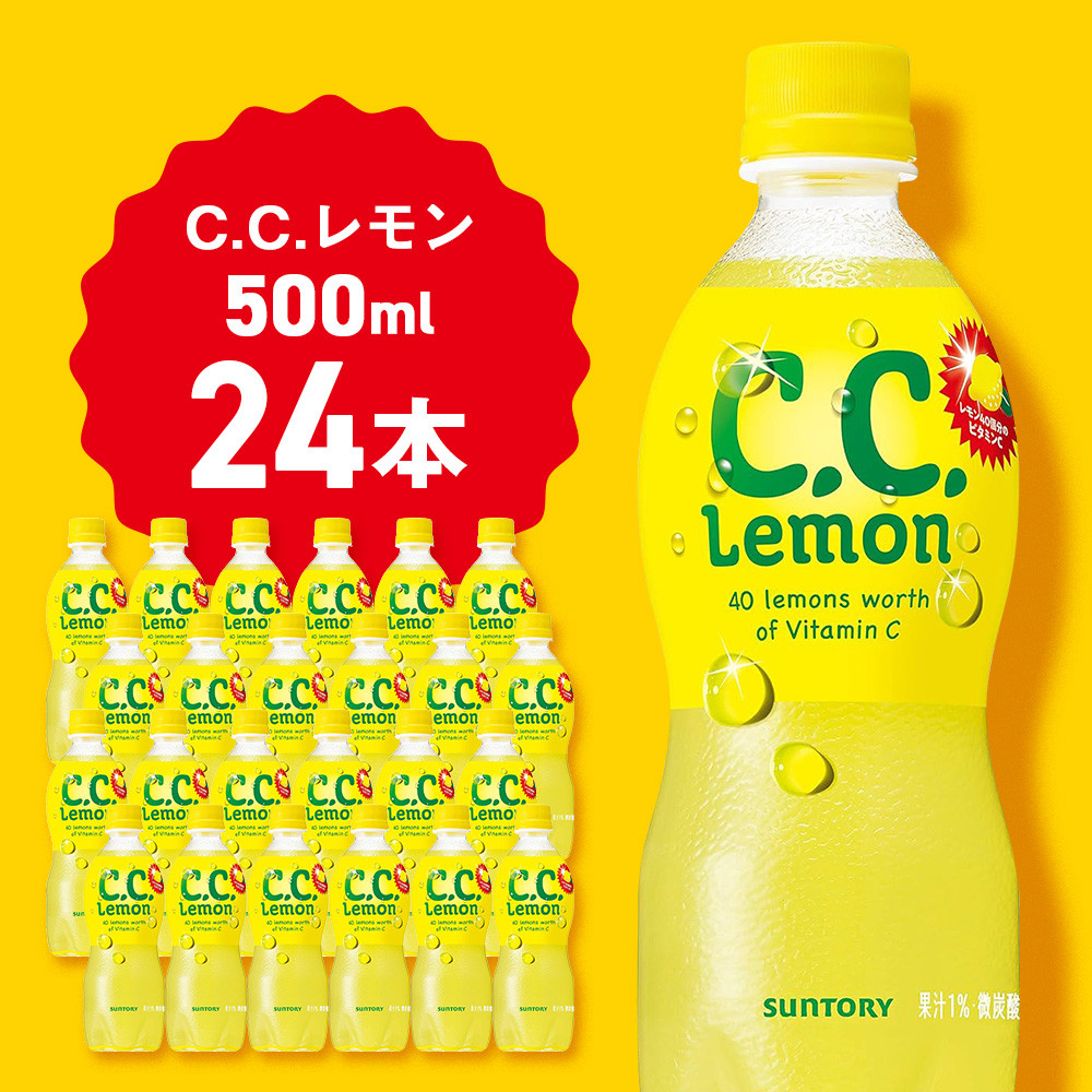 サントリーCCレモン500ml 24本 1ケース 北海道 千歳製造 飲料 炭酸