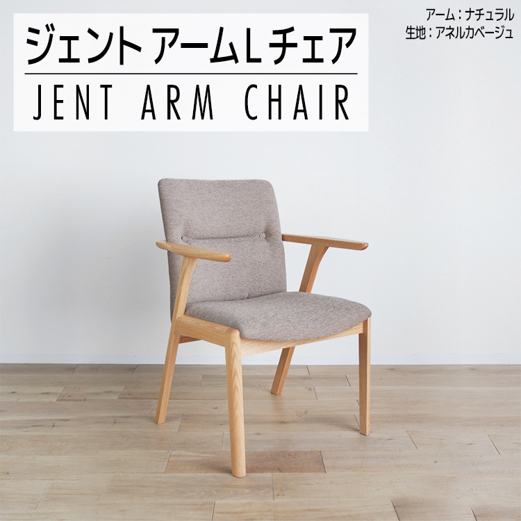 チェア ジェント アームLチェア OC／AN-BE ナチュラル/アネルカ