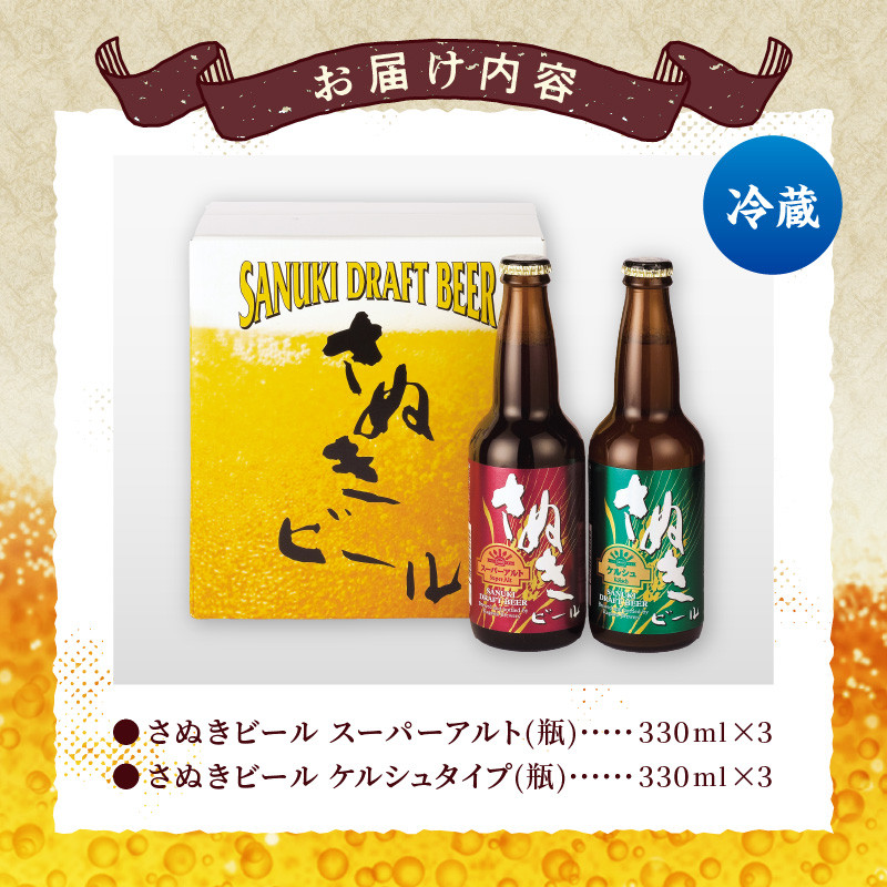 さぬきビール 詰め合わせ スーパーアルト(瓶)・ケルシュタイプ 各3本