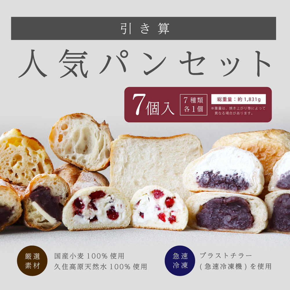 引き算】 人気パンセット 7種 国産小麦100％ - 大分県竹田市｜ふるさと