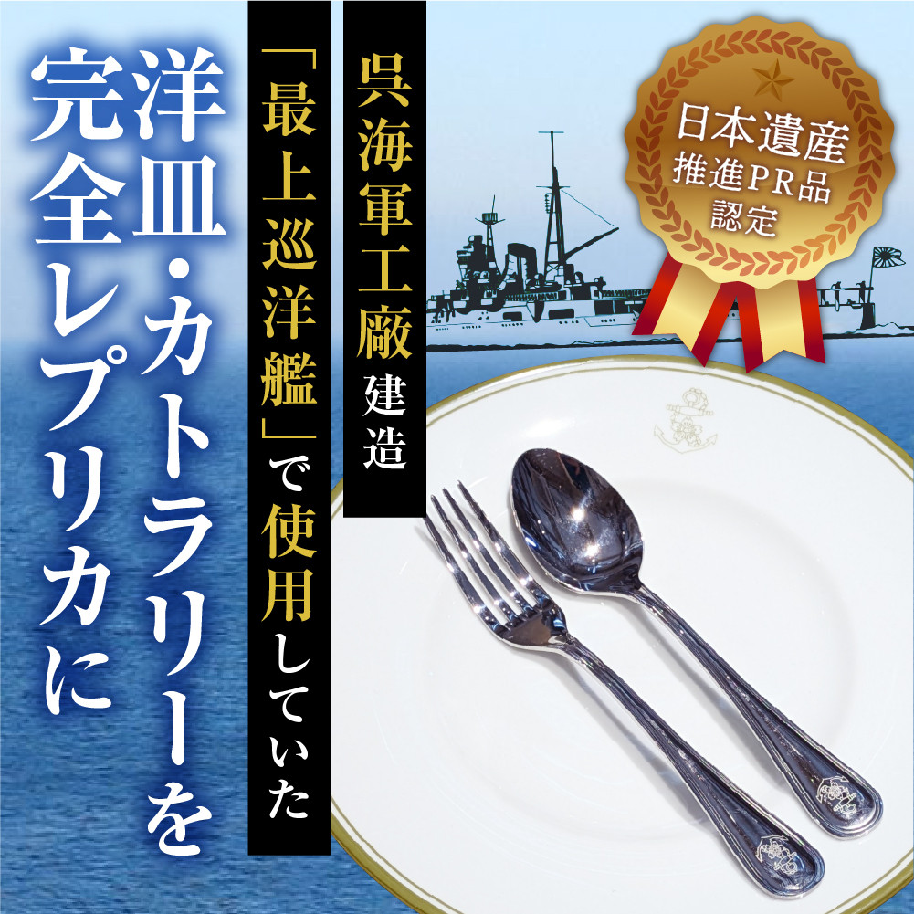 澎湃館 旧日本海軍士官用 洋皿 （カトラリーセット） 海上自衛隊 食器