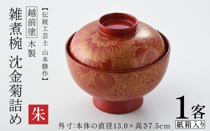 選べるカラー】雑煮椀 沈金菊詰め 越前塗 木製 朱【伝統工芸士 山本勝