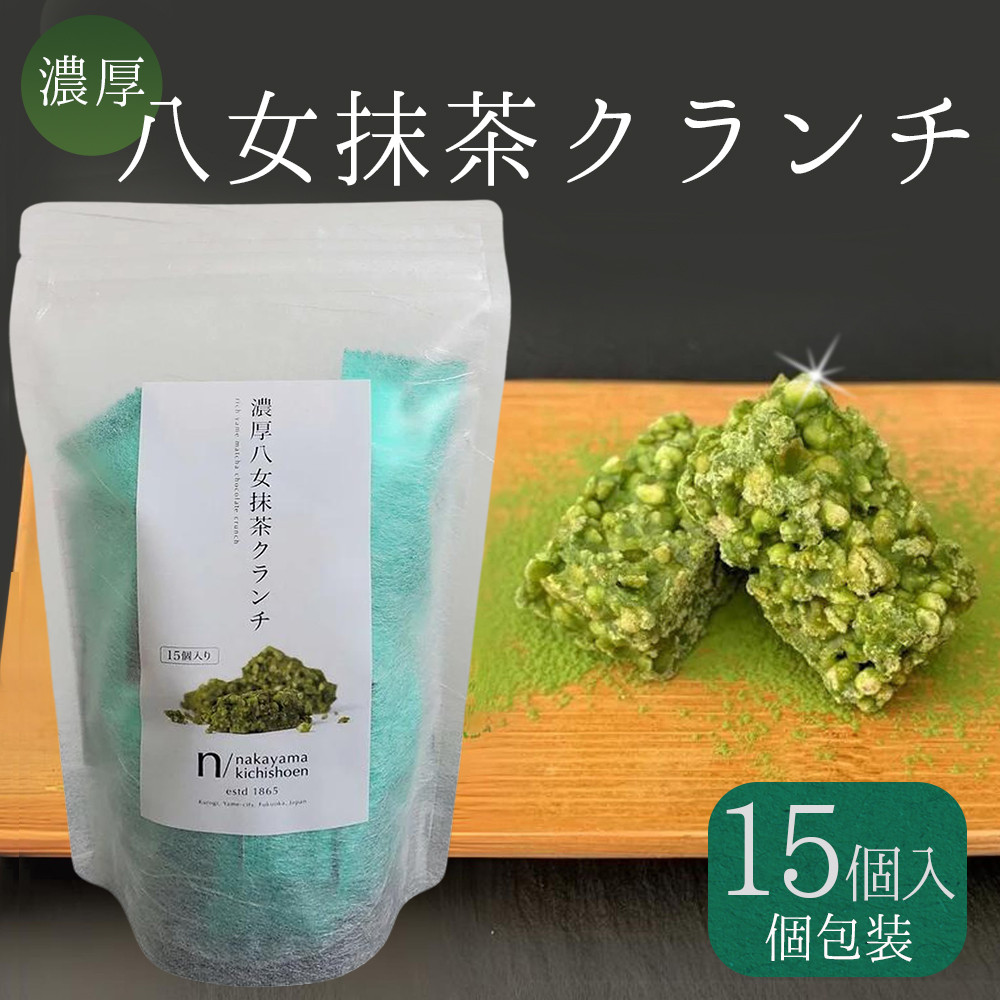 濃厚 八女 抹茶 クランチ 15個入り 3W24| お茶 日本茶 福岡県産 チョコ