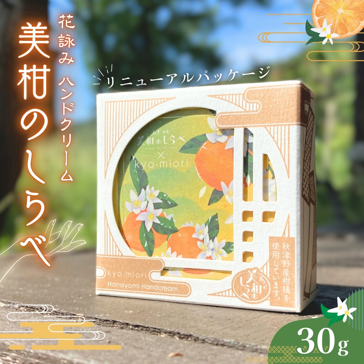 美柑のハンドクリーム / 和歌山 和歌山県産 田辺市 みかん ハンド