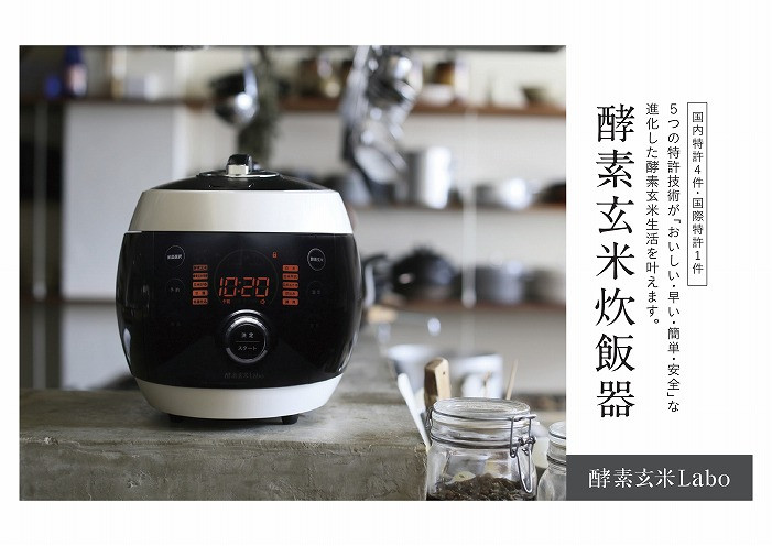 酵素玄米ご飯を簡単においしく酵素玄米炊飯器（4合炊）特許取得 調理