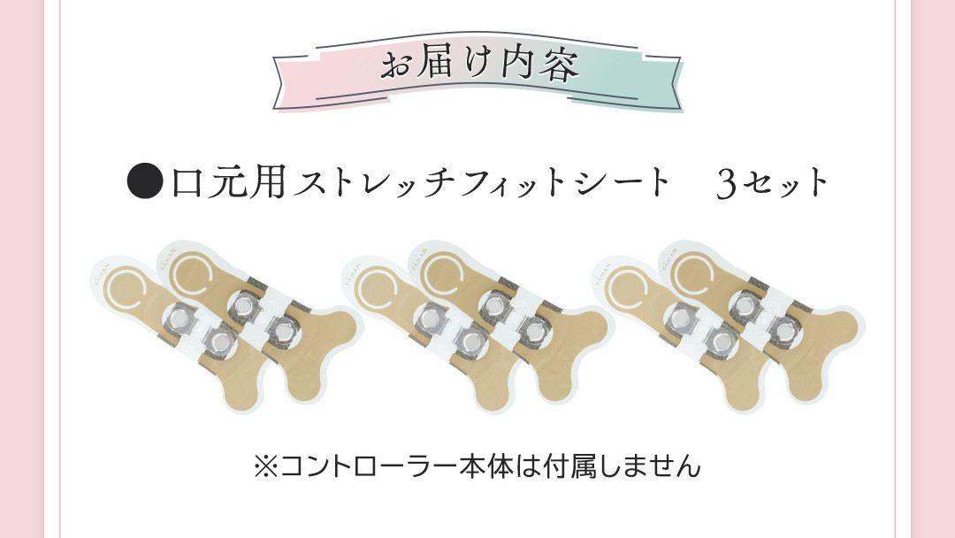 専用交換シートのみ】 口元ストレッチフィットシート 3セット