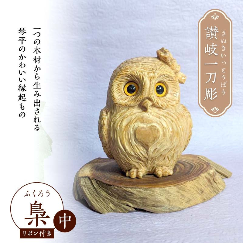 讃岐一刀彫 梟・幸せ梟(中) ハート模様・リボン付き 木彫り 縁起物