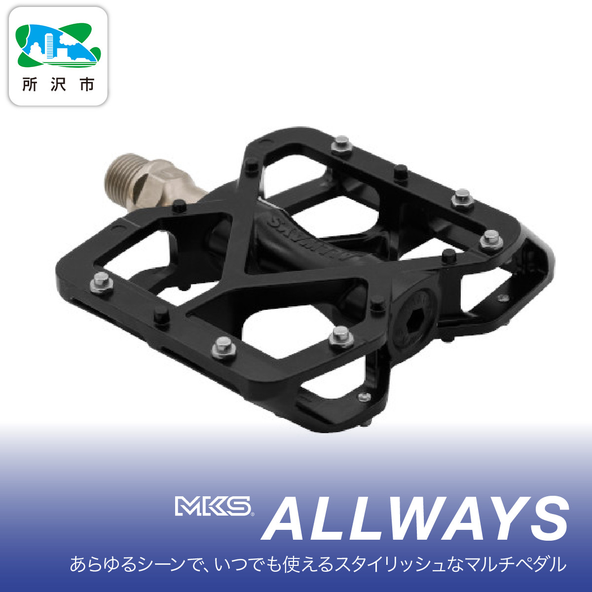ペダル ALLWAYS BLACK 三ヶ島製作所 | ペダル ぺだる 自転車ペダル