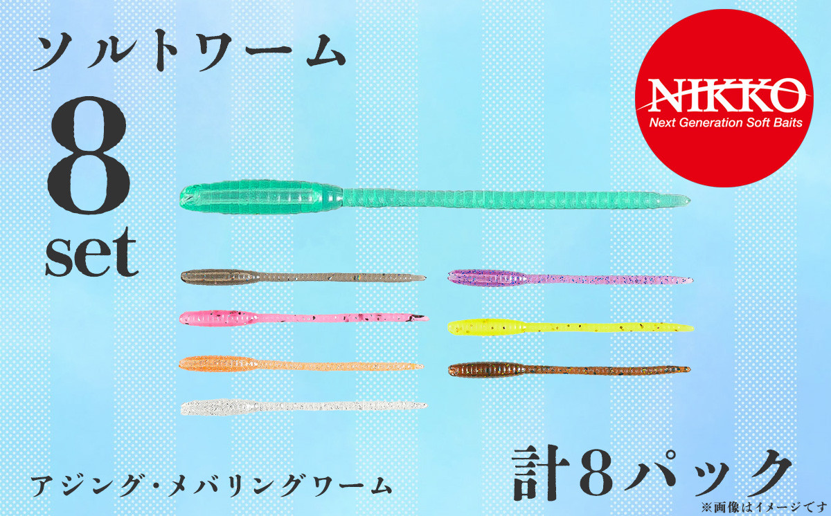 アジング ・ メバリングワームセット ソルトワーム 8パック入り