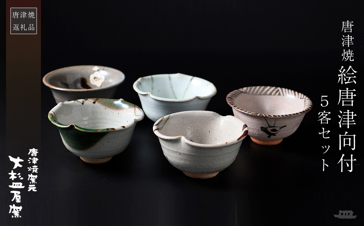 大杉皿屋窯】唐津焼／向付け5客セット - 佐賀県NPO支援｜ふるさと