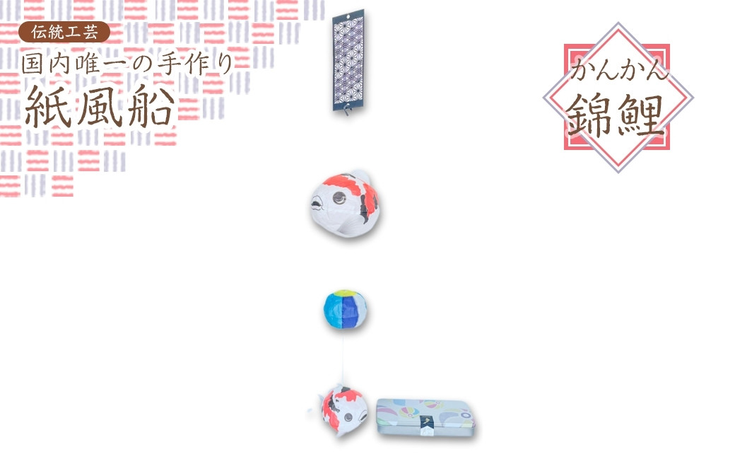 国内唯一の手作り紙風船】紙風船「かんかん錦鯉」（紙風船2種、缶