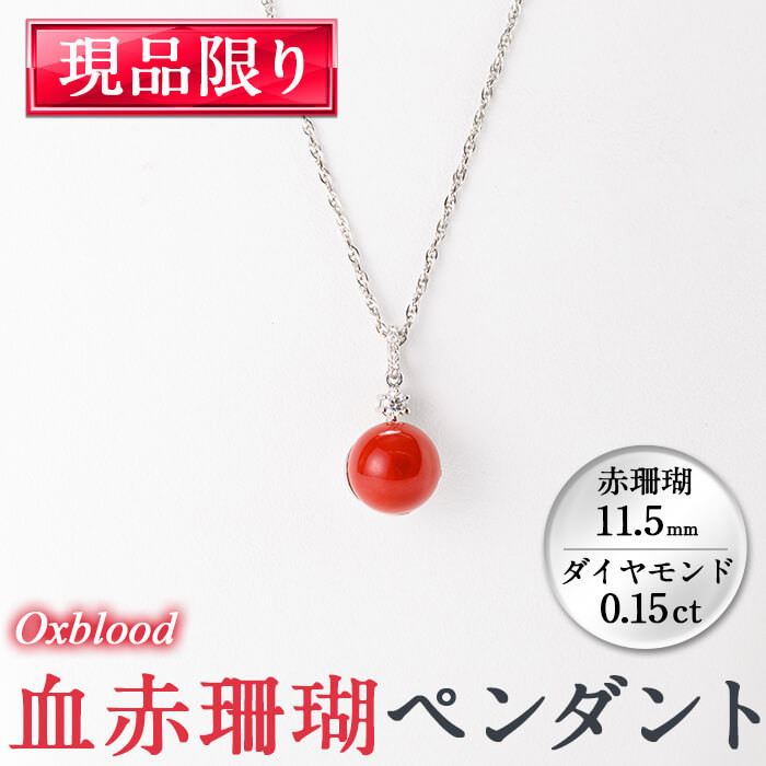 血赤珊瑚ペンダント(赤珊瑚:約11.5mm、ダイヤ:0.15ct) 珊瑚 サンゴ