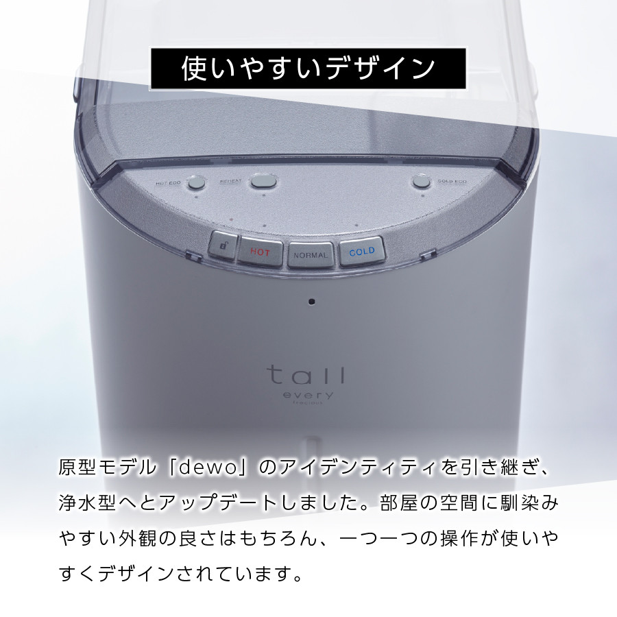 浄水型ウォーターサーバー】every frecious tall 【選べるカラー