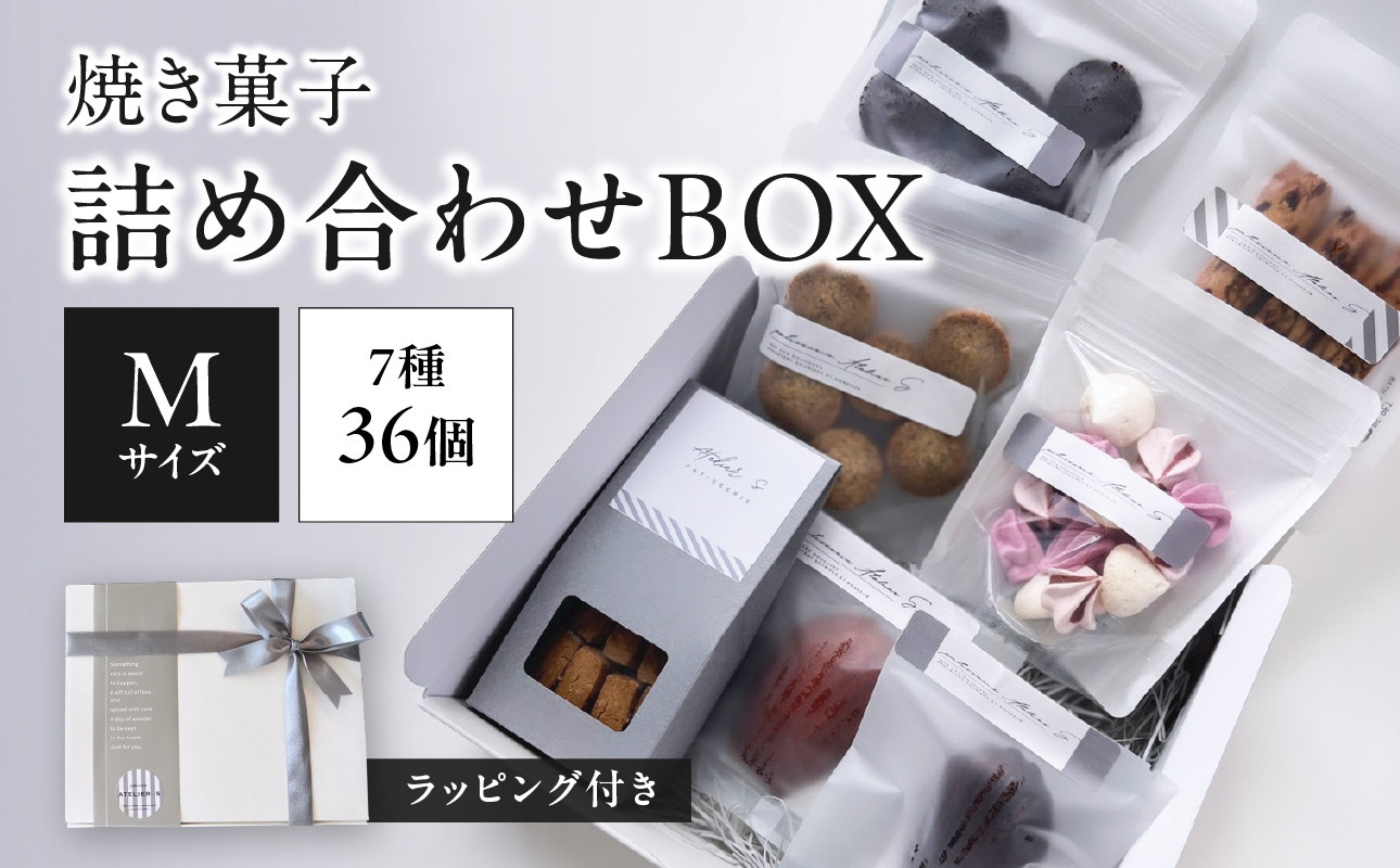 焼き菓子詰め合わせBOX M(ラッピング付き)【097-11】 - 京都府木津川市