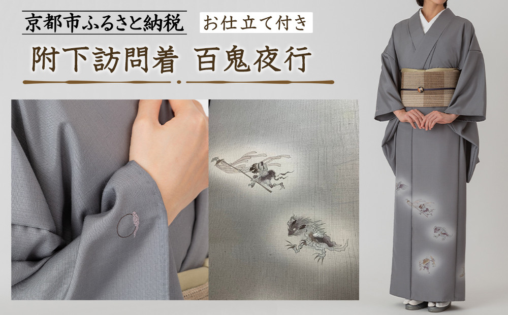 彩琳】附下訪問着(百鬼夜行)お仕立付き［ 京都 友禅 着物 ブランド