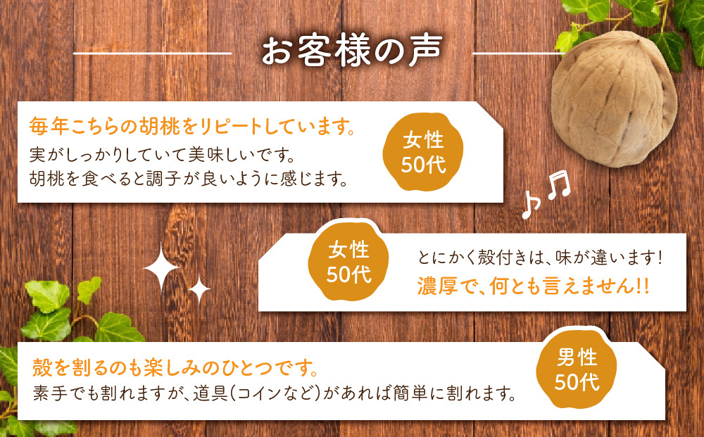 殻つきくるみ約1.4kg（2025年収穫分）｜JA信州うえだ東部地区営農課