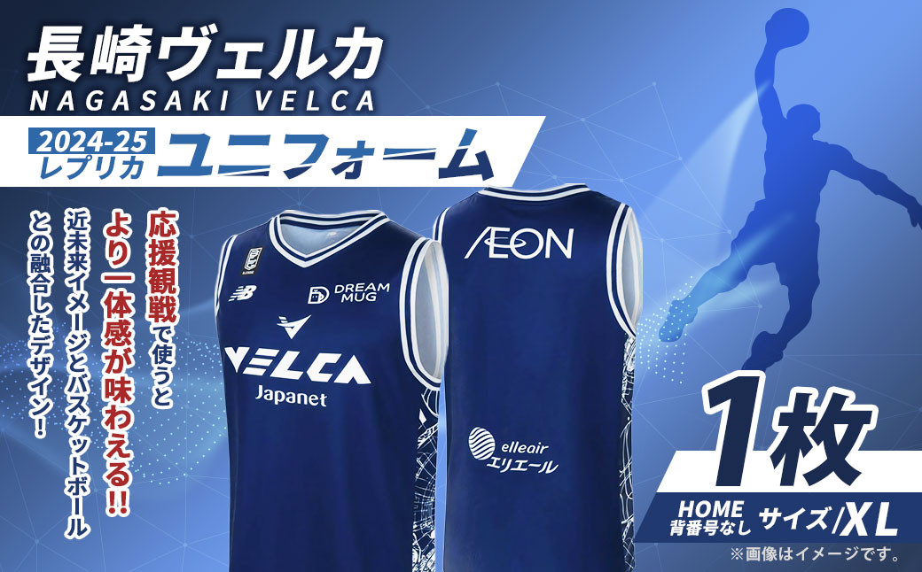 長崎ヴェルカ】2024-25 レプリカ ユニフォーム （HOME/背番号なし/size