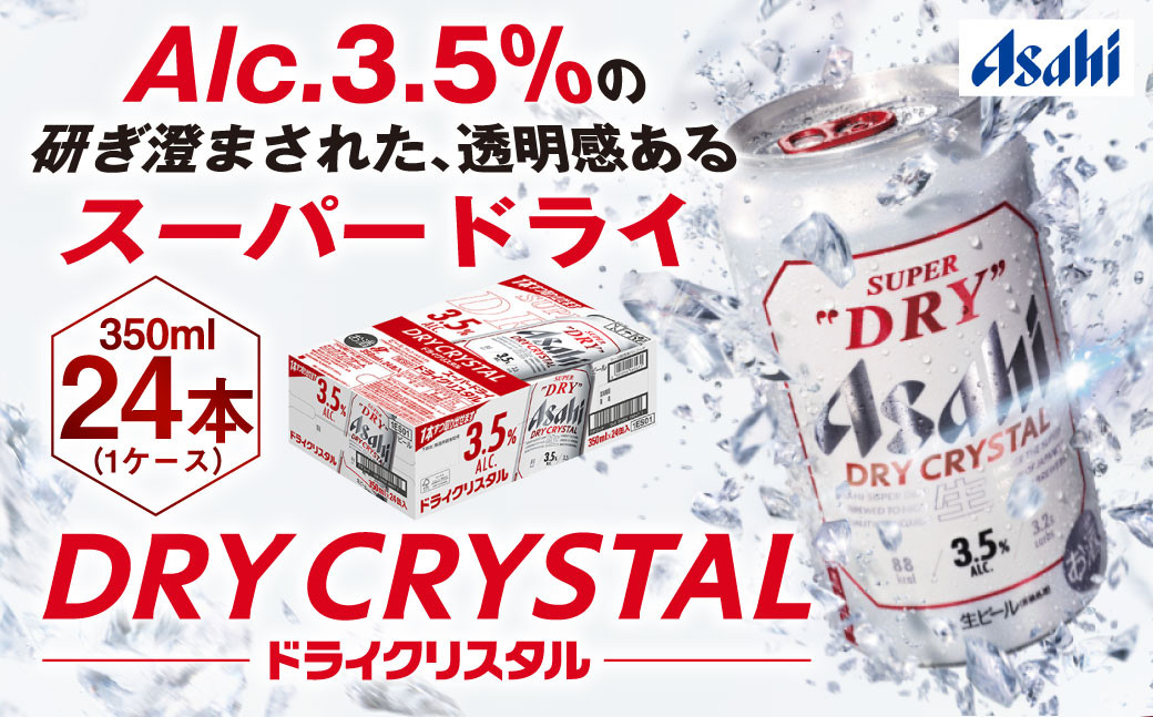 アサヒスーパードライAlc3.5%【ドライクリスタル】350ml×24本 - 茨城