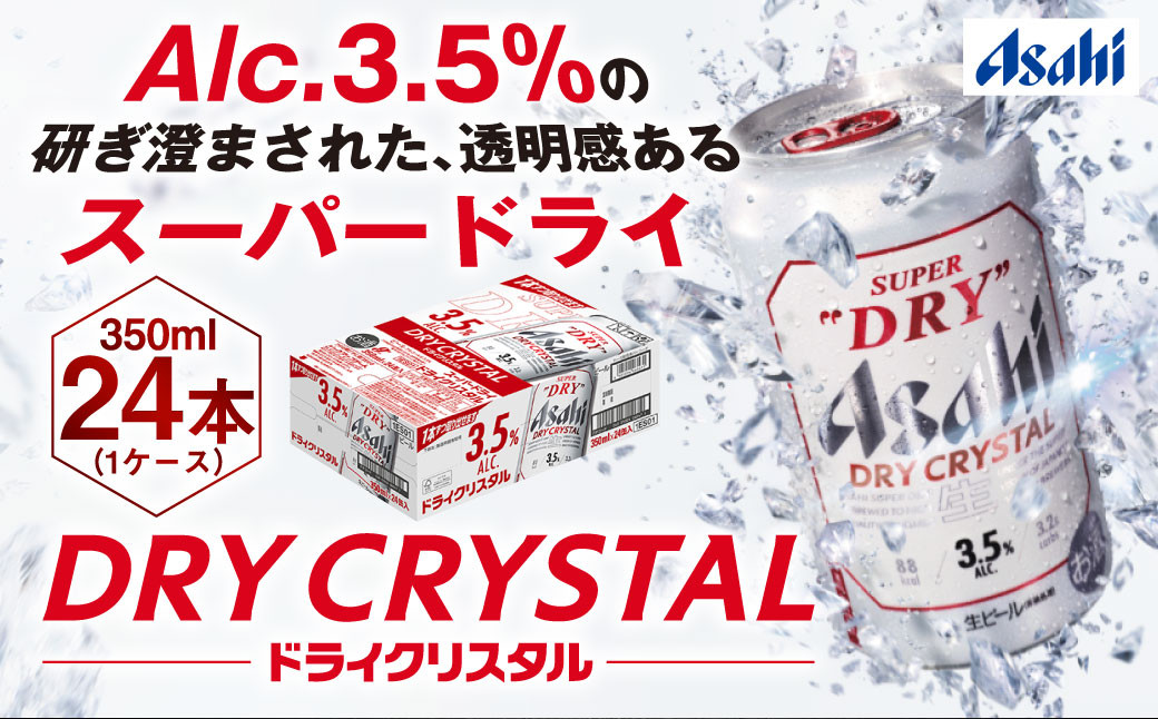 アサヒスーパードライAlc3.5%【ドライクリスタル】350ml×24本 - 茨城