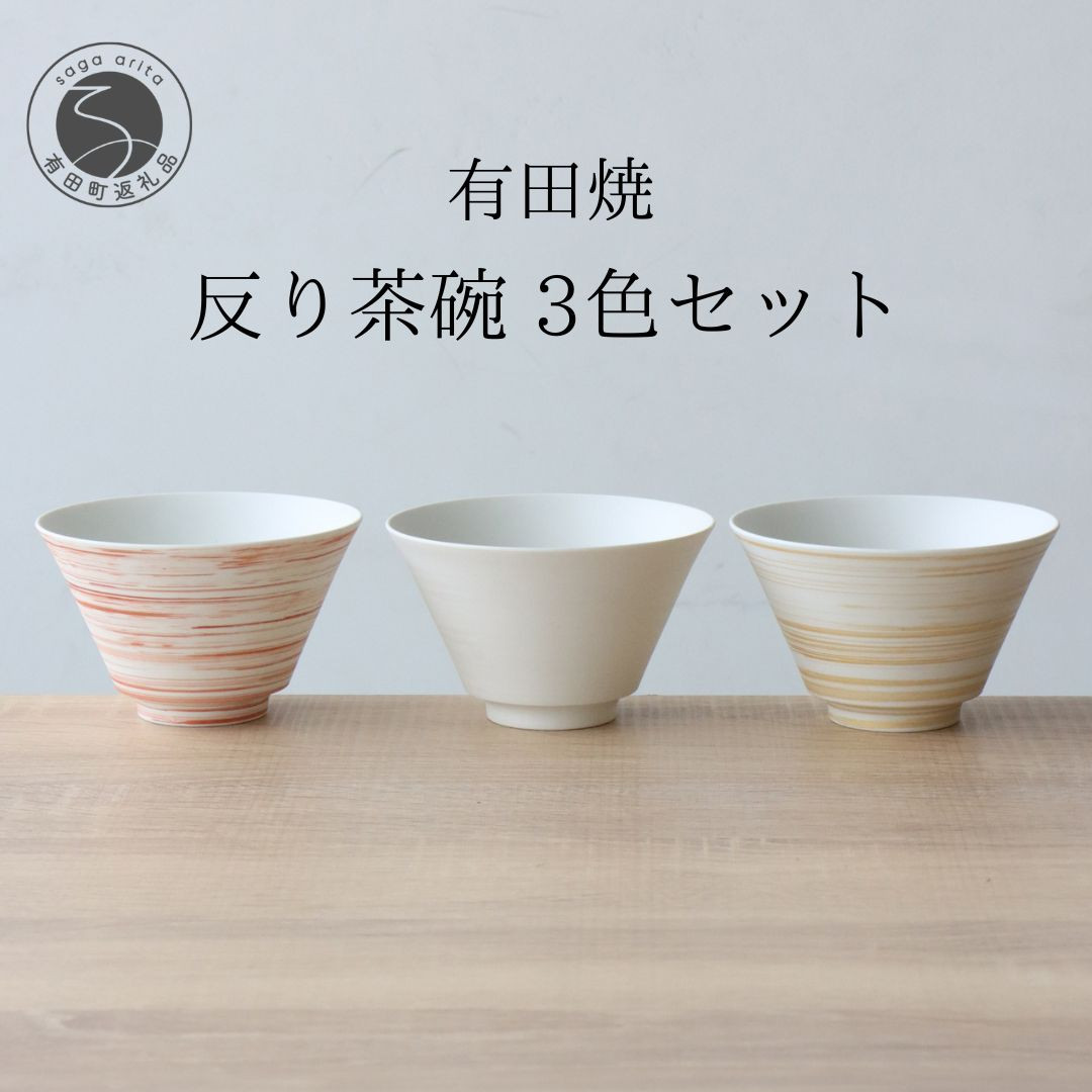有田焼 反り茶碗 3色セット ミスト 錆刷毛【山忠】食器 器 うつわ