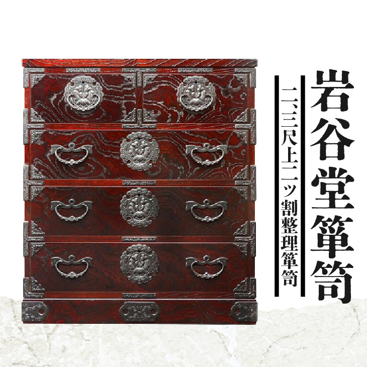 岩谷堂箪笥 二、三尺上二ツ割整理箪笥 伝統工芸品 和家具 和タンス