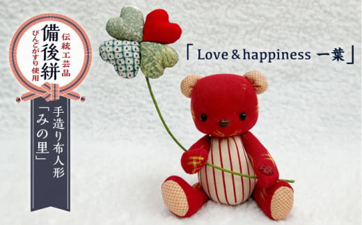 人形 手造り布人形 みの里 「Love&happiness 一葉」 人形 工芸品