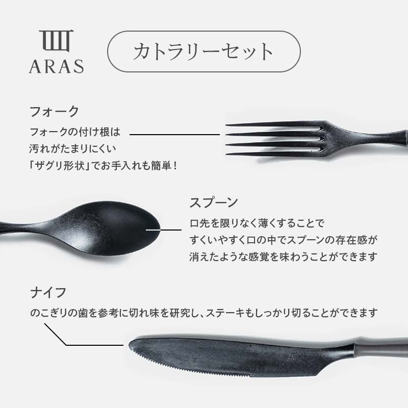 ARASカトラリーセット【カラーは5色よりお選びください】色が選べる