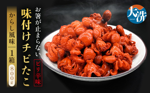 味付けチビたこ からし風味 800g やまさん商店 たこ 蛸 ピリ辛 ちび