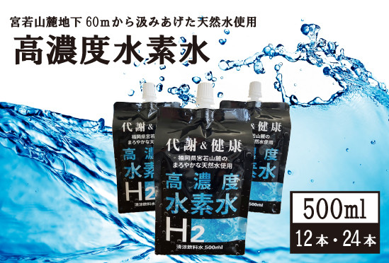 高濃度水素水 500ml 12本～24本 計6L～12L [M799] アルミパウチ 天然水