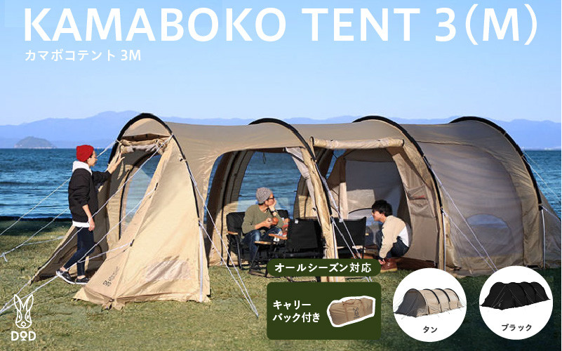 DOD】カマボコテント 3M - 広いリビングを備えた2ルーム型トンネル