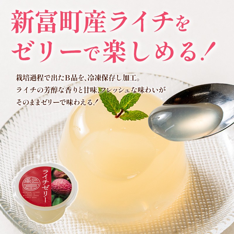 ライチゼリー 8個 フルーツゼリー ギフト 特産品 お取り寄せ 宮崎県