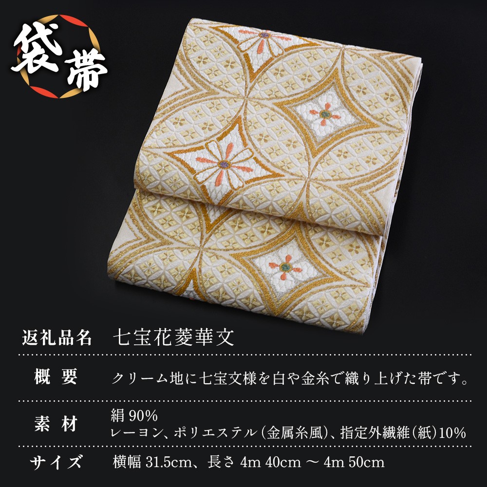袋帯【七宝花菱華文】1本 JG-407｜袋帯 七宝花菱華文 しっぽうはなびし