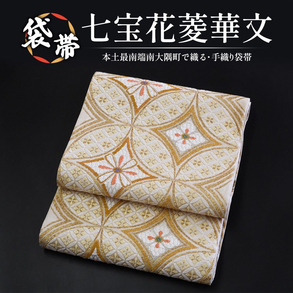 袋帯【七宝花菱華文】1本 JG-407｜袋帯 七宝花菱華文 しっぽうはなびし