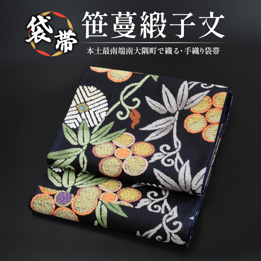 袋帯【笹蔓緞子文】1本 JG-404 |袋帯 笹蔓緞子文 ささつる どんすもん
