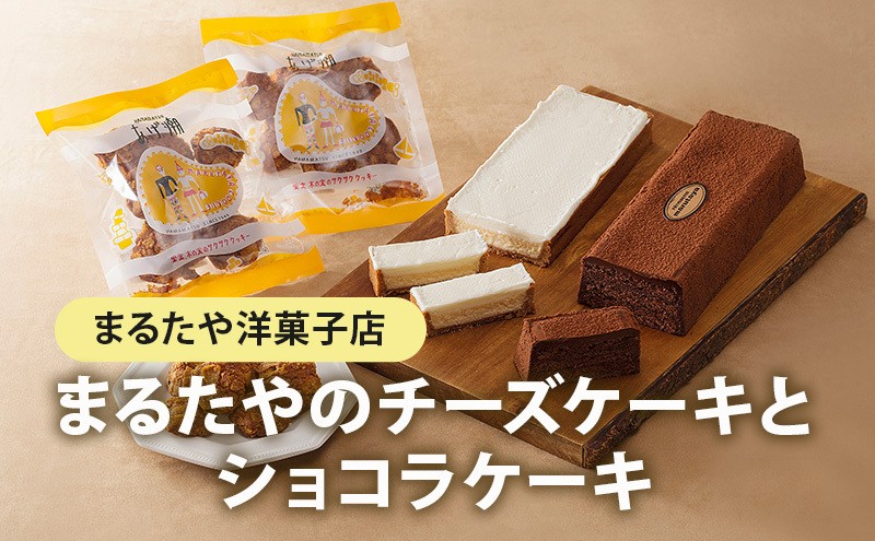 チーズケーキ ショコラケーキ あげ潮 セット まるたや洋菓子店