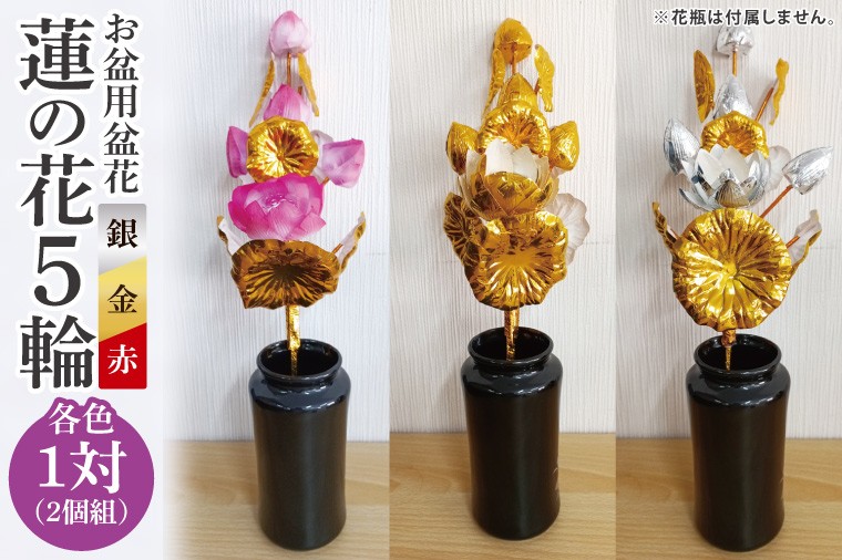 お盆用盆花 蓮の花5輪 1対(2個組) 色：赤/金/銀【盆花 仏教 日本文化