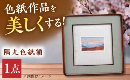 インテリア 隅丸色紙額 広島県産ヒノキ材使用 インテリア 工芸品 木製