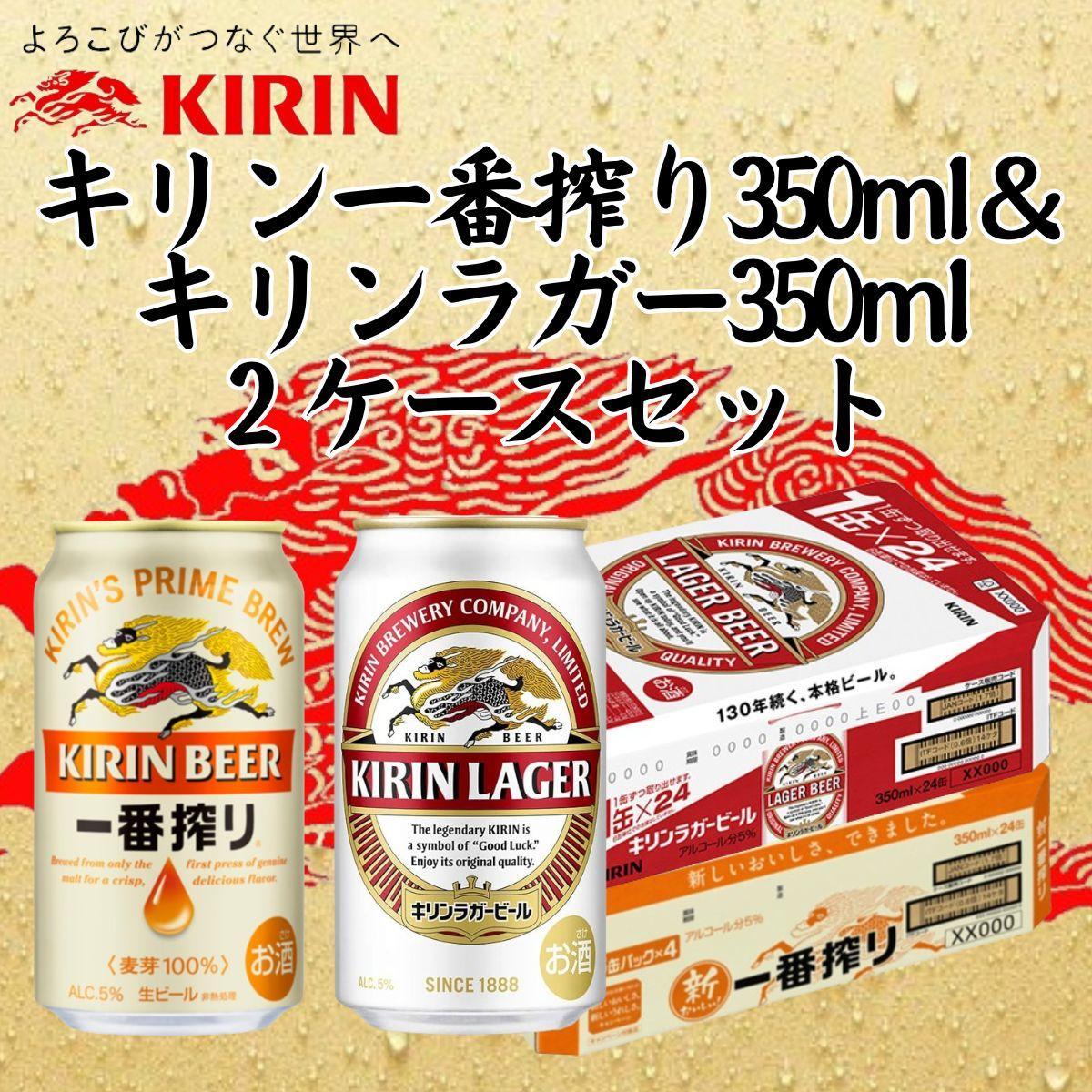 キリン神戸工場産 キリン一番搾り350ml缶1ケース＆キリンラガー350ml缶