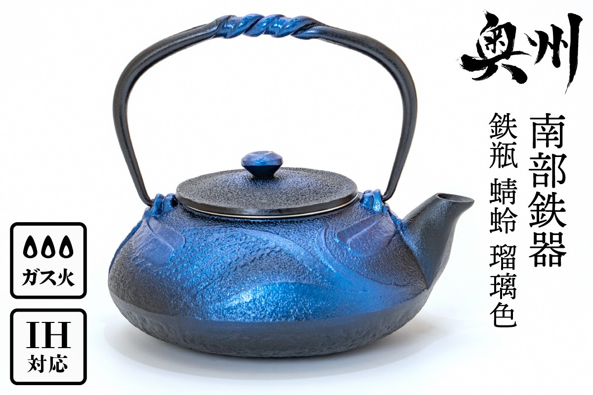 南部鉄器 鉄瓶 蜻蛉 瑠璃色 0.5L IH調理器 伝統工芸品 縁起物 釜焼き