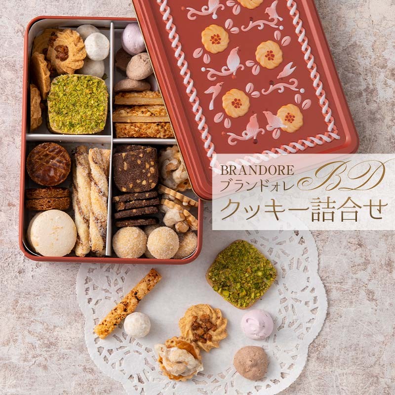 ブランドォレ】クッキー詰合せ （12種類69個） 洋菓子 F2Y-5473 - 山形