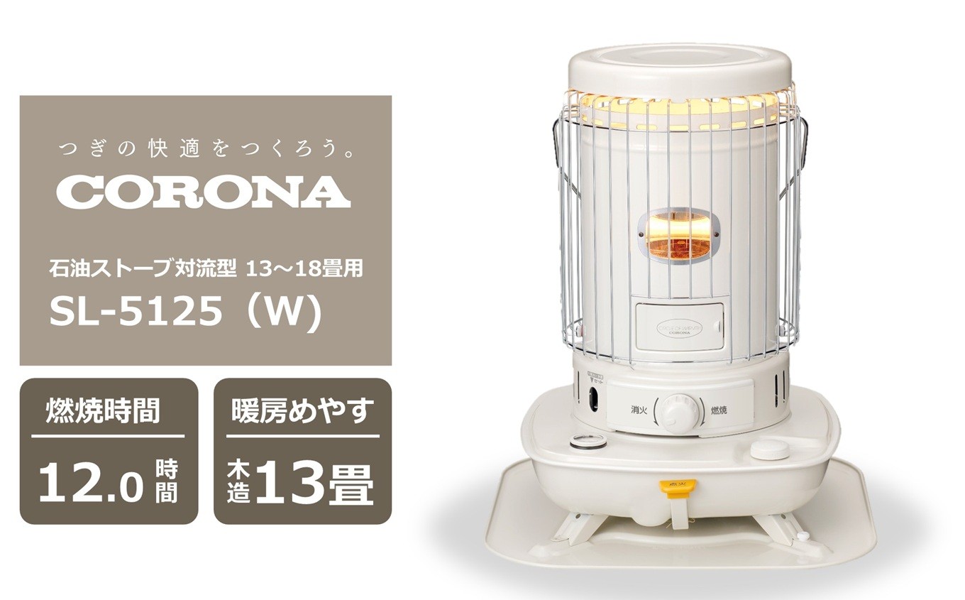 期間・数量限定】コロナ石油ストーブ対流型 13～18畳用 型式SL-5125(W