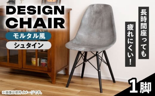 モルタル風 シュタイン】デザインチェア 1脚 / イス 椅子 チェア 家具
