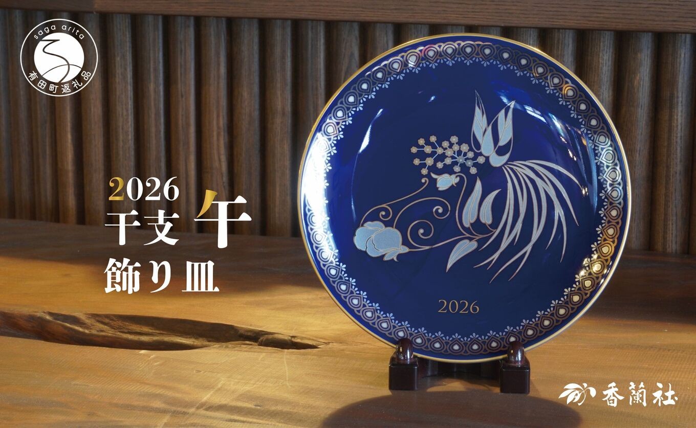 有田焼 数量限定 令和8年 2026 干支 午 飾り皿 【香蘭社】 瑠璃色