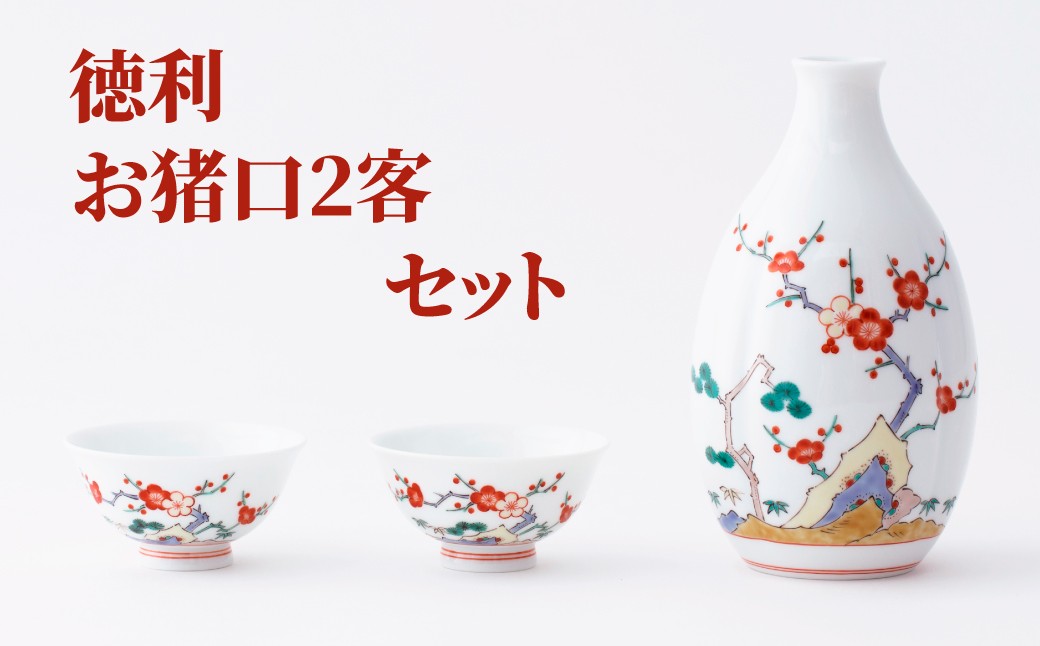 セット】【柿右衛門窯】有田焼／松竹梅文 半酒器 徳利と猪口2客の