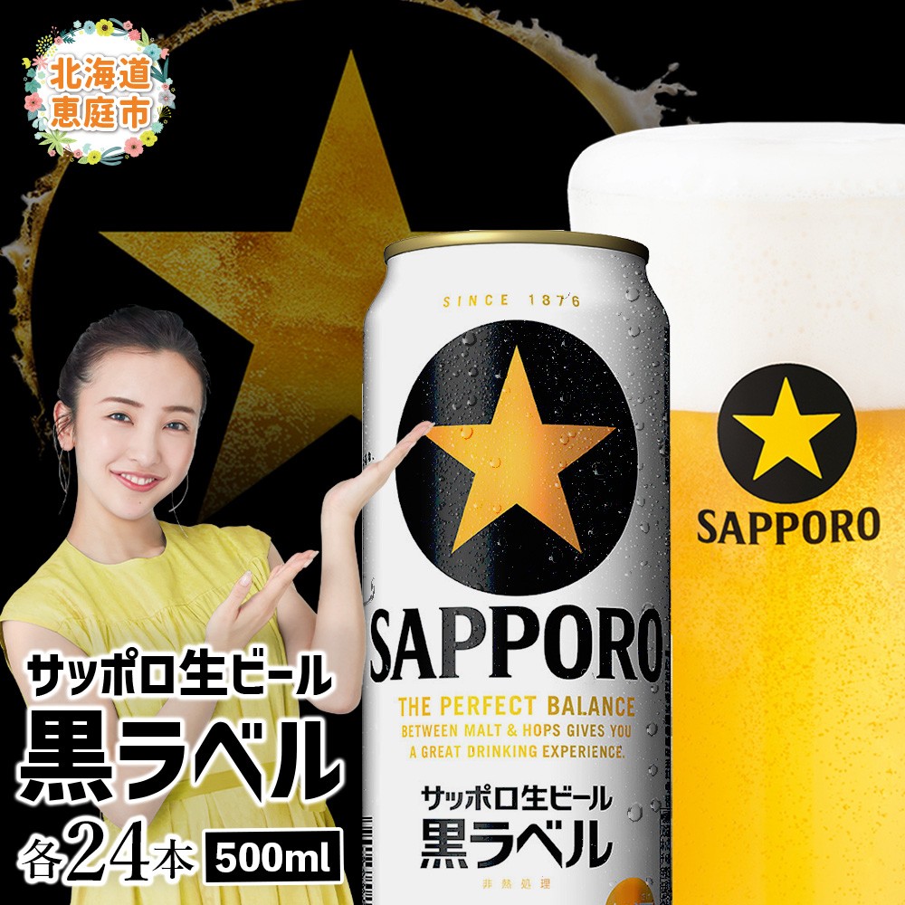 サッポロ 黒ラベル500ml×24本【30006802】 - 北海道恵庭市｜ふるさと