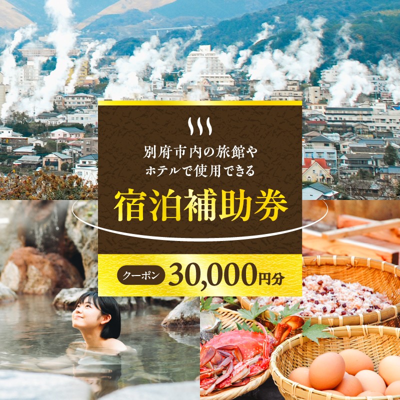 30,000円分】別府市内の旅館やホテルで使用できる宿泊補助券 - 大分県